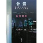 骨音　池袋ウエストパーク　３ / 石田衣良 中古　文庫