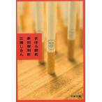 まほろ駅前多田便利軒 / 三浦しをん 中古　文庫
