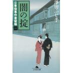 闇の掟 公事宿事件書留帳 1 / 澤田ふじ子 中古　文庫