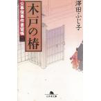 木戸の椿 公事宿事件書留帳 2 / 澤田ふじ子 中古　文庫