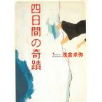 四日間の奇蹟 / 浅倉卓弥 中古　文庫