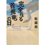 完全なる首長竜の日 / 乾緑郎 中古　文庫