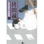 公事宿事件書留帳（３）　拷問蔵 / 澤田ふじ子 中古　文庫