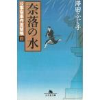 公事宿事件書留帳（４）　奈落の水 / 澤田ふじ子 中古　文庫