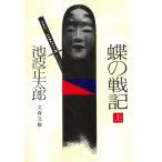  бабочка. военная история ( сверху ) / Ikenami Shotaro б/у библиотека 