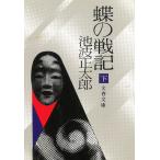  бабочка. военная история ( внизу ) / Ikenami Shotaro б/у библиотека 