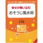幸せが舞い込む　おそうじ風水術 / 林秀靜 中古　文庫