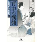 公事宿事件書留帳（５）　背中の髑髏 / 澤田ふじ子 中古　文庫