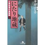 公事宿事件書留帳（７）　にたり地蔵 / 澤田ふじ子 中古　文庫