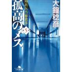 孤高のメス　外科医当麻鉄彦（５） / 大鐘稔彦 中古　文庫