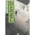 公事宿事件書留帳（６）　ひとでなし / 澤田ふじ子 中古　文庫