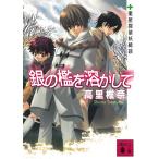 銀の檻を溶かして　薬屋探偵妖綺談 / 高里椎奈 中古　文庫