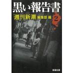 黒い報告書２ / 「週刊新潮」編集部 中古　文庫