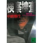 検察捜査 / 中島博行 中古　文庫