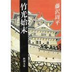 竹光始末 / 藤沢周平 中古　文庫