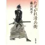 たそがれ清兵衛 / 藤沢周平 中古　文庫