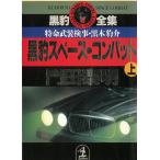  чёрный . полное собрание сочинений чёрный . Space * combat сверху / Kadota Yasuaki б/у библиотека 