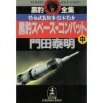  чёрный . полное собрание сочинений Special жизнь . оборудование осмотр .* чёрный дерево .. чёрный . Space * combat средний / Kadota Yasuaki б/у библиотека 
