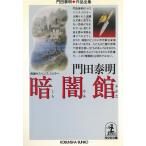  темнота павильон / Kadota Yasuaki б/у библиотека 