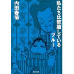 私たちは繁殖しているブルー / 内田春菊 中古　文庫