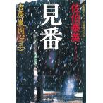見番 吉原裏同心 3 / 佐伯泰英 中古　文庫
