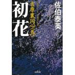 初花 吉原裏同心 5 / 佐伯泰英 中古　文庫
