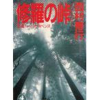 ... перевал / Nishimura Juko б/у библиотека 