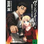 ヴァンパイヤー戦争 1 吸血神ヴァーオゥの復活 / 笠井潔 中古　文庫