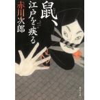 鼠、江戸を疾る / 赤川次郎 中古　文庫