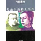  Kikuchi легенда . человек . раз / Uchida Yasuo б/у библиотека 