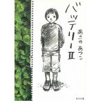 バッテリー　２ / あさのあつこ 中古　文庫