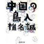  China. птица человек / Shiina Makoto б/у библиотека 