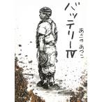バッテリー４ / あさのあつこ 中古　文庫