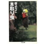 本取り虫 / 群ようこ 中古　文庫