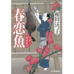 春恋魚　料理人季蔵捕物控 / 和田はつ子 中古　文庫