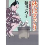 秋はまぐり　料理人季蔵捕物控 / 和田はつ子 中古　文庫