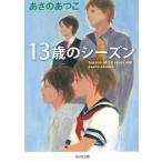 １３歳のシーズン / あさのあつこ 中古　文庫