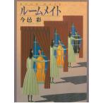 ルームメイト / 今邑彩 中古　文庫
