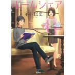 ルームシェア / 宇木聡史 中古　文庫