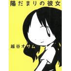 陽だまりの彼女 / 越谷オサム 中古　文庫