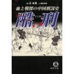 酷刑 血と戦慄の中国刑罰史 / 王永寛 中古　文庫