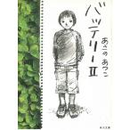 バッテリー（２） / あさのあつこ 中古　文庫