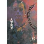  плохой добродетель акционерное общество / большой внизу Британия . б/у библиотека 