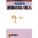 終幕のない殺人 / 内田康夫 中古　文庫