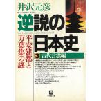  обратный мнение. история Японии 3 старый плата .. сборник / Izawa Motohiko б/у библиотека 