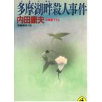  Tama озеро .. человек . раз / Uchida Yasuo б/у библиотека 