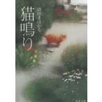 猫鳴り / 沼田まほかる 中古　文庫