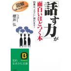 「話す力」が面白いほどつく本 / 櫻井弘 中古　文庫