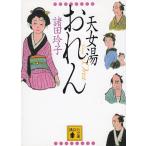天女湯おれん / 諸田玲子 中古　文庫