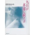 九月が永遠に続けば / 沼田まほかる 中古　文庫